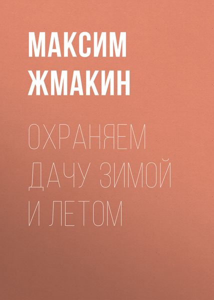 Обложка книги «Охраняем дачу зимой и летом»