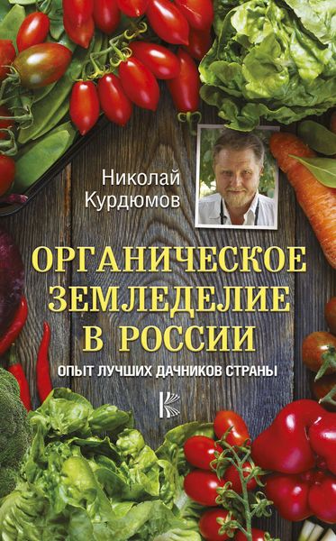 Обложка книги  «Органическое земледелие в России. Опыт лучших дачников страны»
