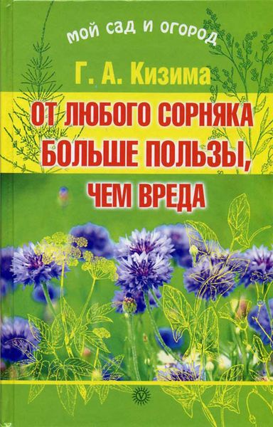 Обложка книги  «От любого сорняка больше пользы, чем вреда»