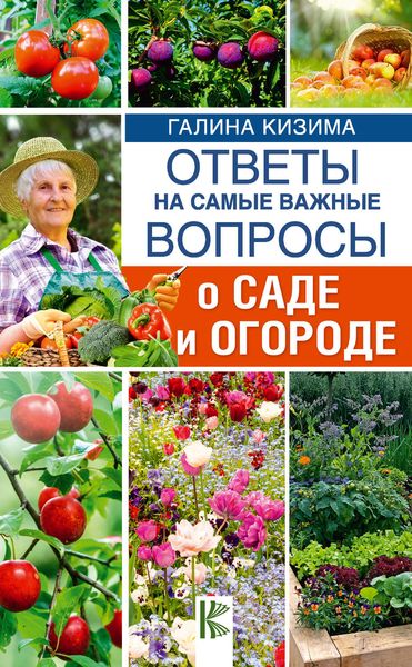 Обложка книги  «Ответы на самые важные вопросы о саде и огороде»