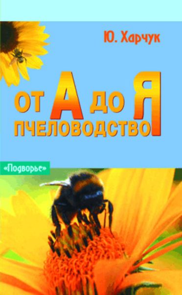 Обложка книги «Пчеловодство от А до Я»