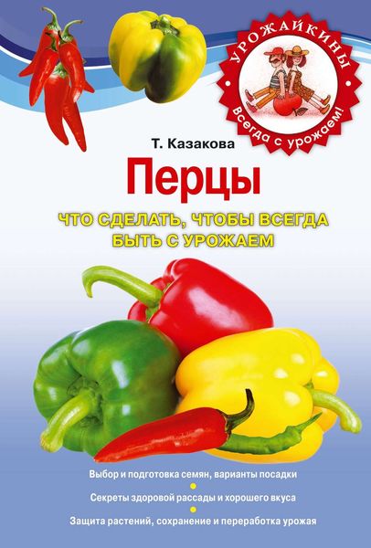 Обложка книги  «Перцы. Что сделать, чтобы всегда быть с урожаем»