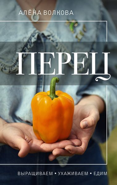 Обложка книги «Перец. Выращиваем, ухаживаем и едим»