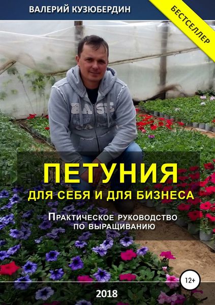 Обложка книги  «Петуния. Для себя и для бизнеса»