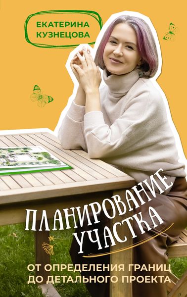 Обложка книги  «Планирование участка. От определения границ до детального проекта»