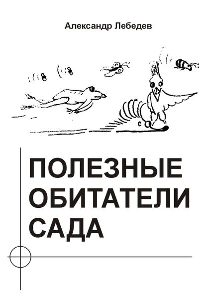Обложка книги  «Полезные обитатели сада»