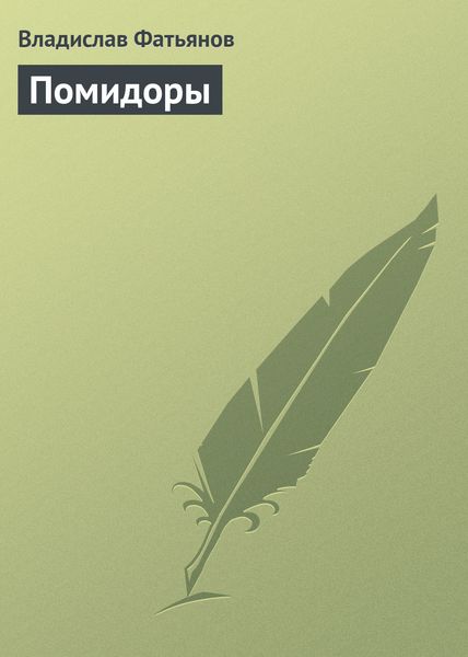 Обложка книги  «Помидоры»