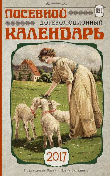 Обложка книги  «Посевной дореволюционный календарь на 2017 год»