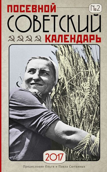 Обложка книги  «Посевной советский календарь на 2017 год. Сажаем по ГОСТу»