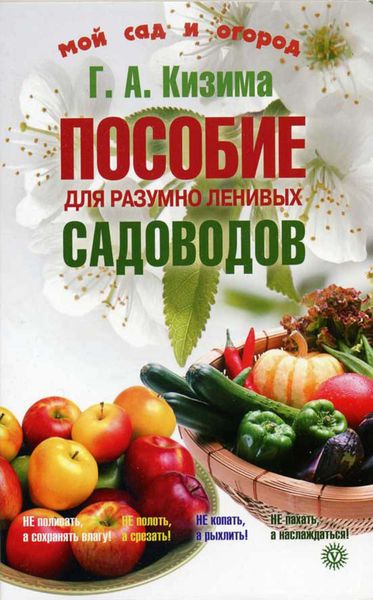 Обложка книги  «Пособие для разумно ленивых садоводов»