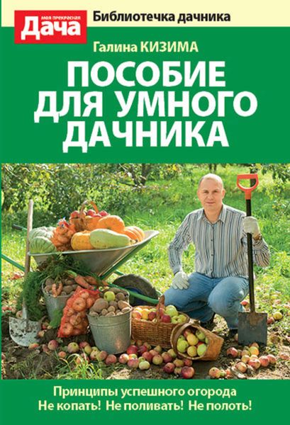 Обложка книги  «Пособие для умного дачника»