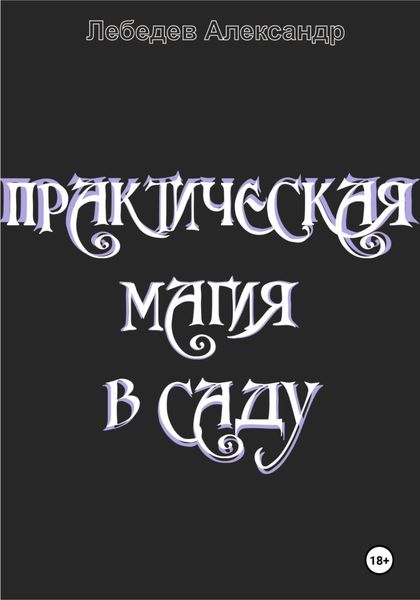 Обложка книги «Практическая магия в саду»