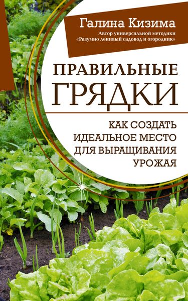 Обложка книги  «Правильные грядки. Как создать идеальное место для выращивания урожая»