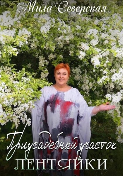 Обложка книги «Приусадебный участок лентяйки»