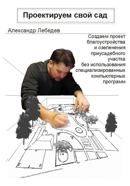 Обложка книги  «Проектируем свой сад»