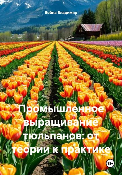 Обложка книги  «Промышленное выращивание тюльпанов: от теории к практике»