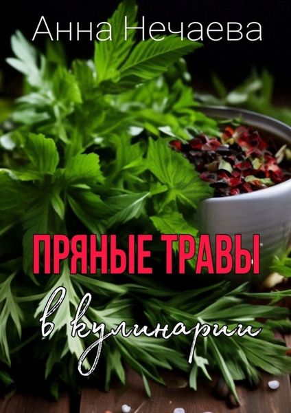 Обложка книги  «Пряные травы»