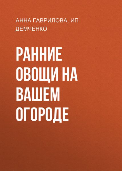 Обложка книги  «Ранние овощи на вашем огороде»
