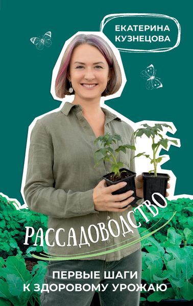 Обложка книги  «Рассадоводство. Первые шаги к здоровому урожаю»