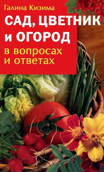 Обложка книги  «Сад, цветник и огород в вопросах и ответах»