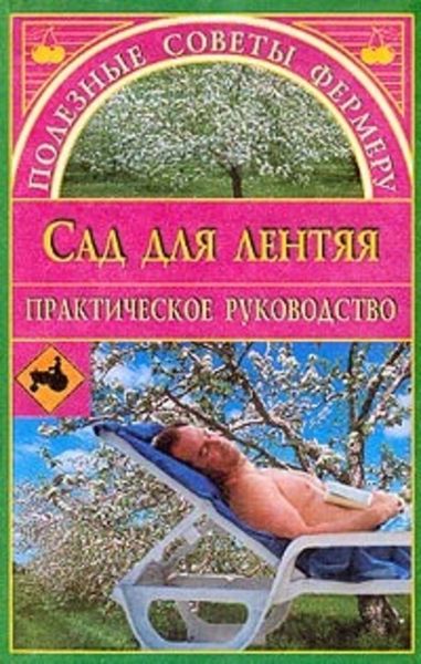 Обложка книги  «Сад для лентяя»