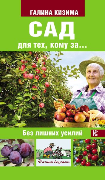 Обложка книги  «Сад для тех, кому за… без лишних усилий»