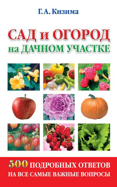 Обложка книги  «Сад и огород на дачном участке. 500 подробных ответов на все самые важные вопросы»