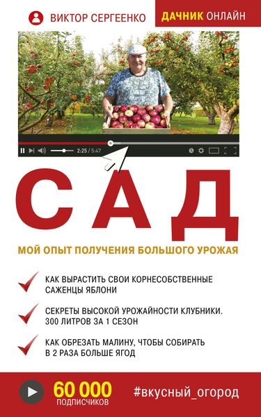 Обложка книги  «Сад. Мой опыт получения большого урожая»