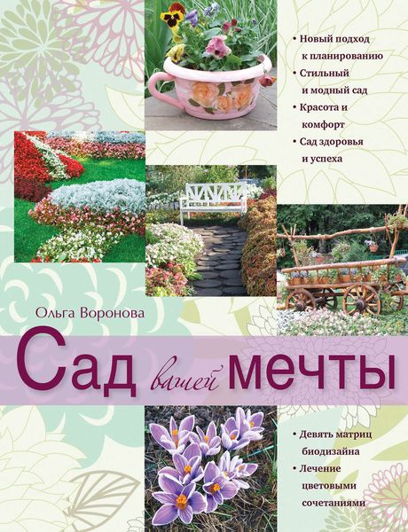 Обложка книги  «Сад вашей мечты»