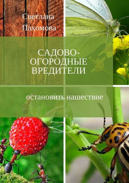 Обложка книги  «Садово-огородные вредители. Остановить нашествие»