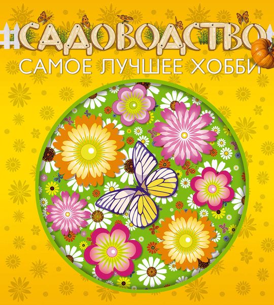 Обложка книги  «Садоводство – самое лучшее хобби»