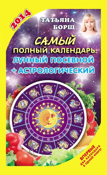 Обложка книги  «Самый полный календарь на 2014 год. Лунный посевной + астрологический»