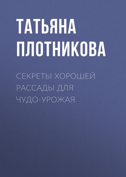 Обложка книги «Секреты хорошей рассады для чудо-урожая»