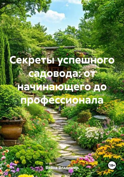 Обложка книги  «Секреты успешного садовода: от начинающего до профессионала»