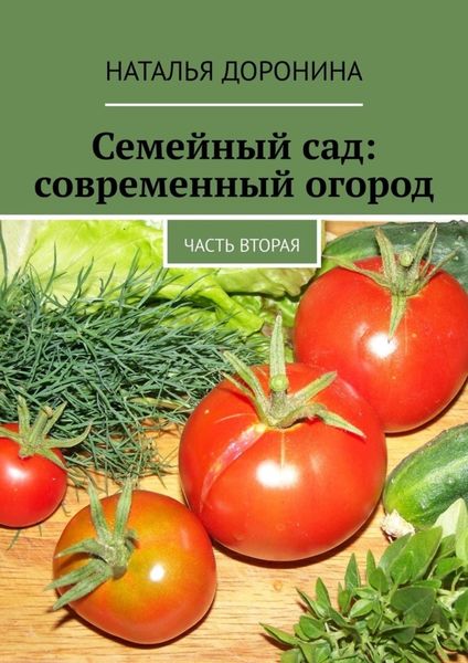 Обложка книги  «Семейный сад: современный огород. Часть вторая»