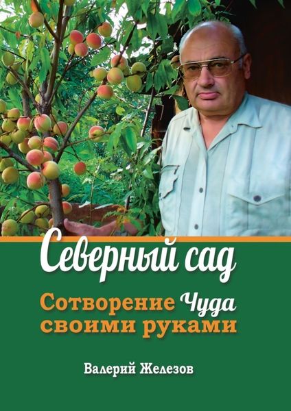 Обложка книги  «Северный сад. Сотворение чуда своими руками»