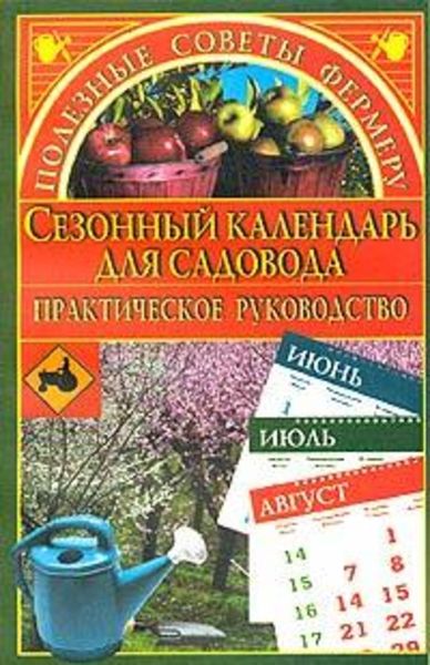 Обложка книги  «Сезонный календарь для садовода»