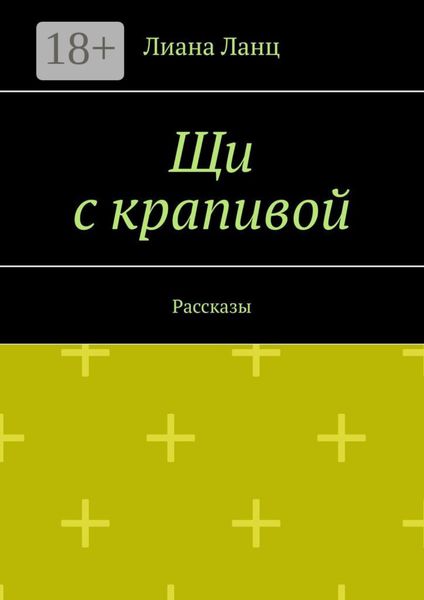 Обложка книги  «Щи с крапивой. Рассказы»