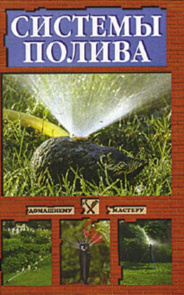 Обложка книги  «Системы полива»