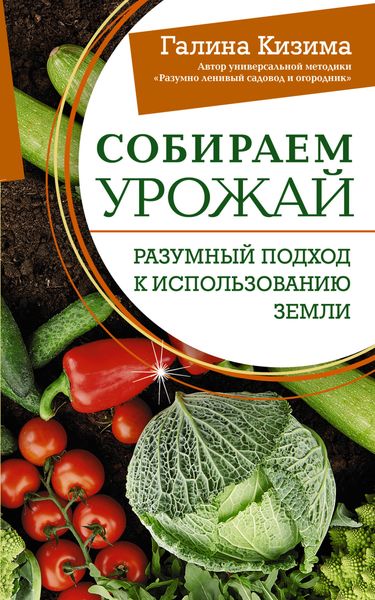 Обложка книги  «Собираем урожай. Разумный подход к использованию земли»