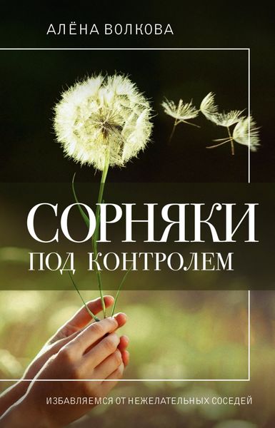 Обложка книги  «Сорняки под контролем. Избавляемся от нежелательных соседей»