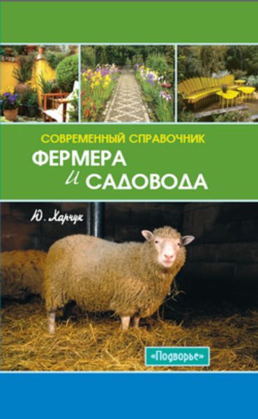 Обложка книги  «Современный справочник фермера и садовода»