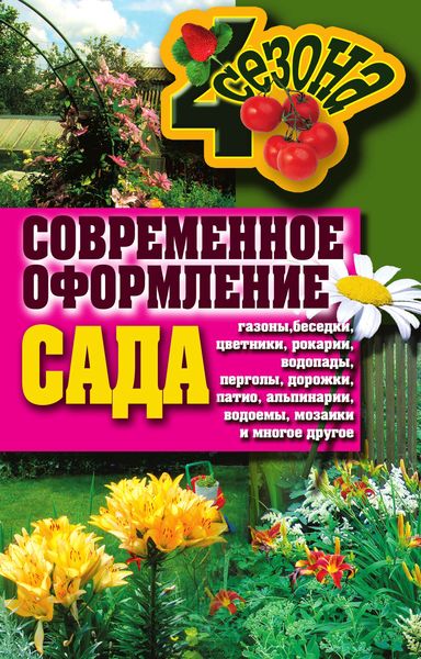 Обложка книги  «Современное оформление сада: Газоны, беседки, цветники, рокарии, водопады, перголы, дорожки»
