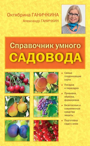 Обложка книги  «Справочник умелого садовода»