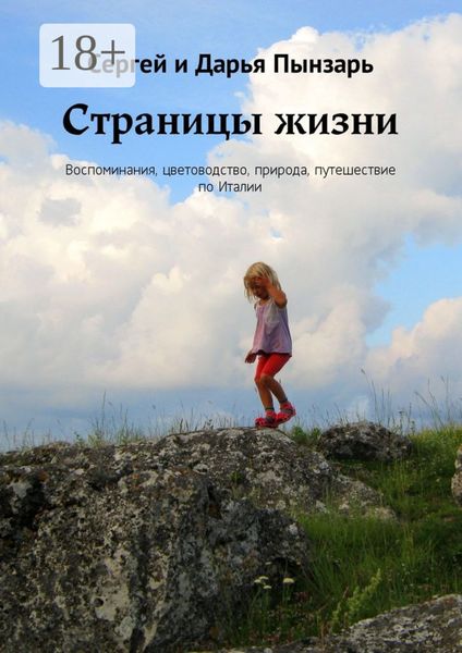 Обложка книги  «Страницы жизни. Воспоминания, цветоводство, природа, путешествие по Италии»