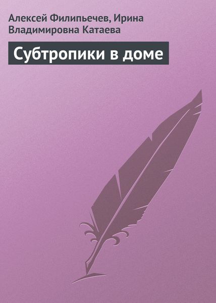Обложка книги  «Субтропики в доме»