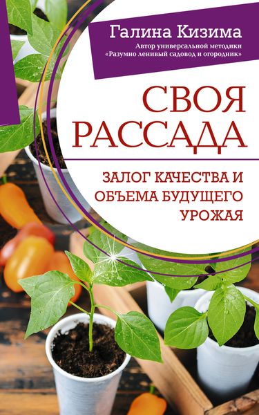 Обложка книги  «Своя рассада. Залог качества и объема будущего урожая»