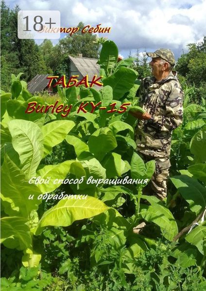 Обложка книги  «Табак Burley KY-15. Свои особенности выращивания и обработки»
