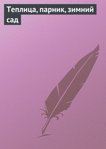 Обложка книги «Теплица, парник, зимний сад»