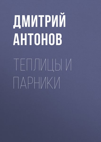 Обложка книги  «Теплицы и парники»